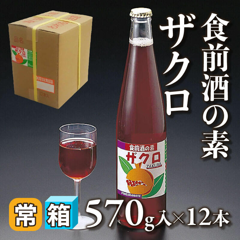 ［箱売］食前酒の素ザクロ（570g入×12本）〈常温〉