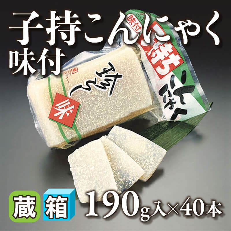 ［箱売］子持こんにゃく 味付（190g入×40本）〈冷蔵〉