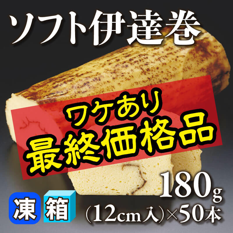 【最終価格品】［箱売］ソフト伊達巻（180g・12cm入×50本）〈冷凍〉