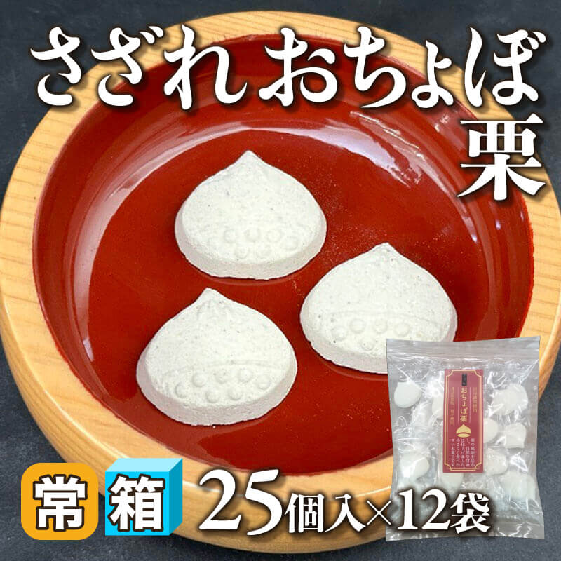 ［箱売］さざれおちょぼ栗 300個（25個入×12袋）〈常温〉