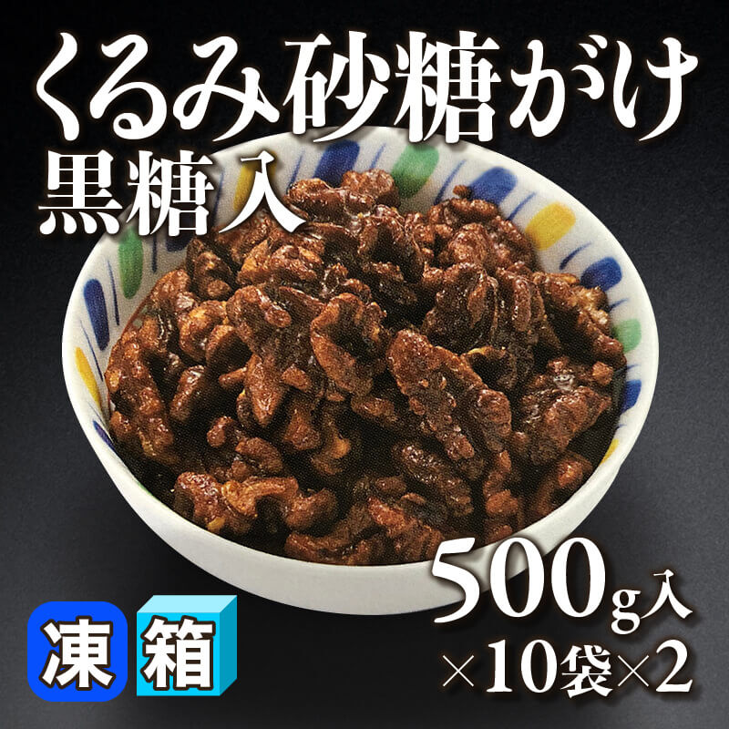 ［箱売］くるみ砂糖がけ 黒糖入（500g入×10袋×2）〈冷凍〉