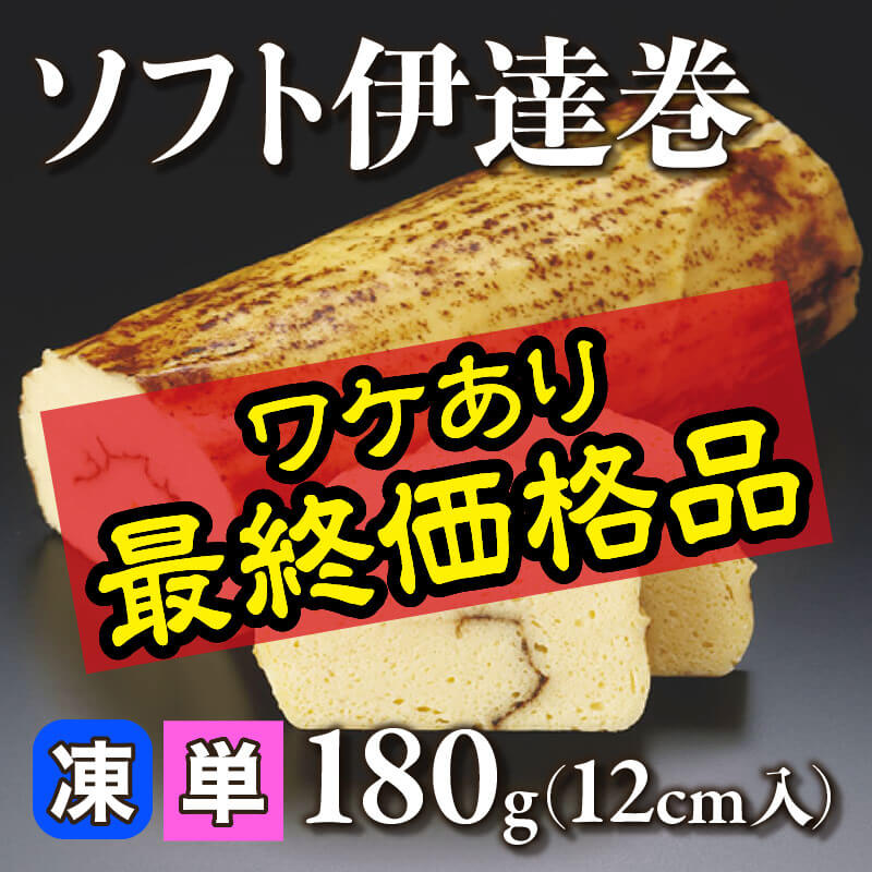 【最終価格品】［個売］ソフト伊達巻（180g・12cm入）〈冷凍〉