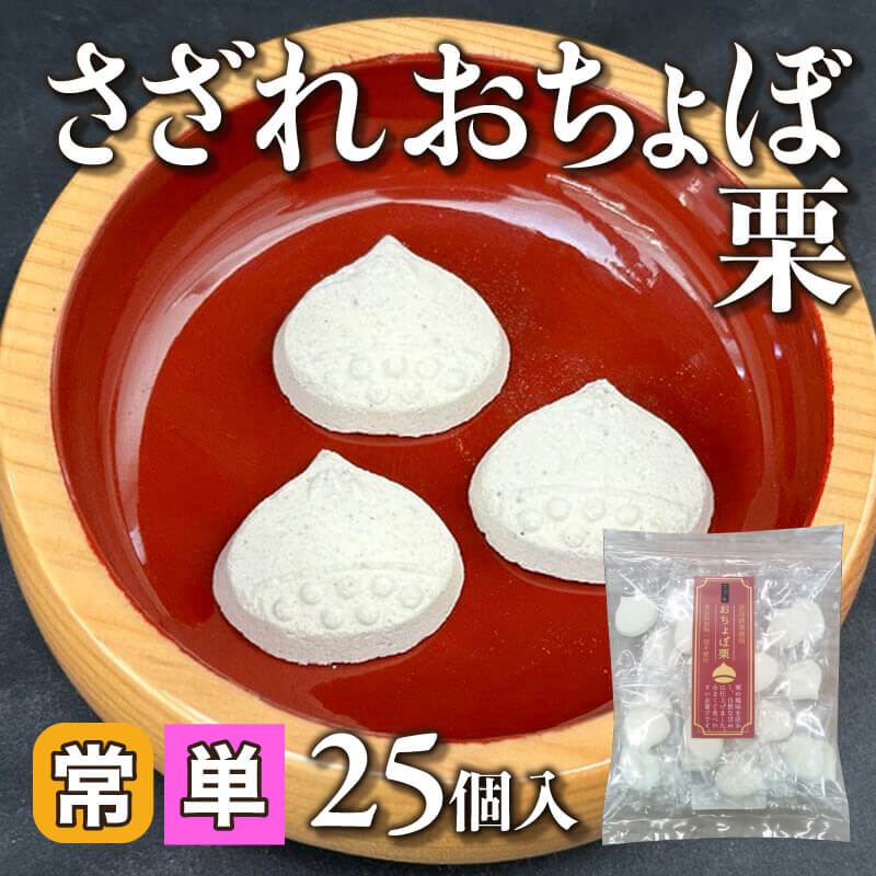 ［小売］さざれおちょぼ栗（25個入）〈常温〉