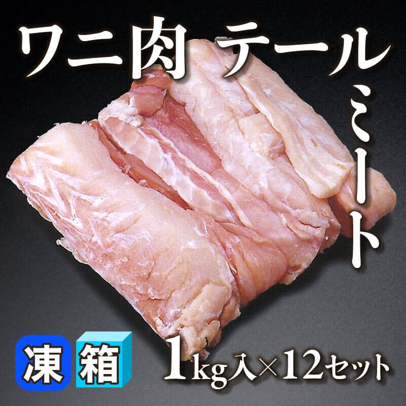 ［箱売］ワニ肉テールミート 12kg（1kg入×12セット）〈冷凍〉