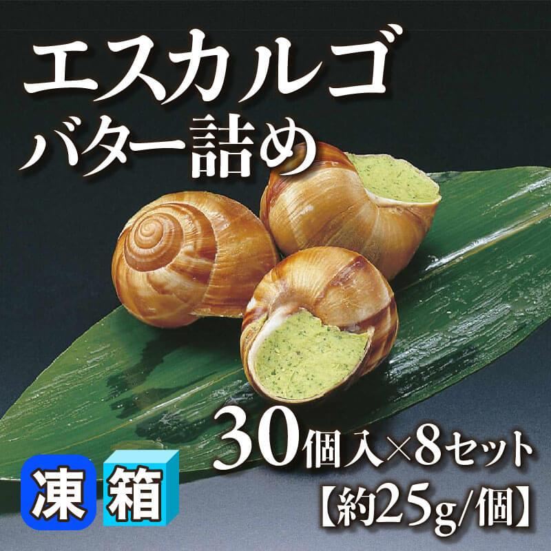 ［箱売］エスカルゴバター詰め 240個［約25g/個］（30個入×8セット）〈冷凍〉