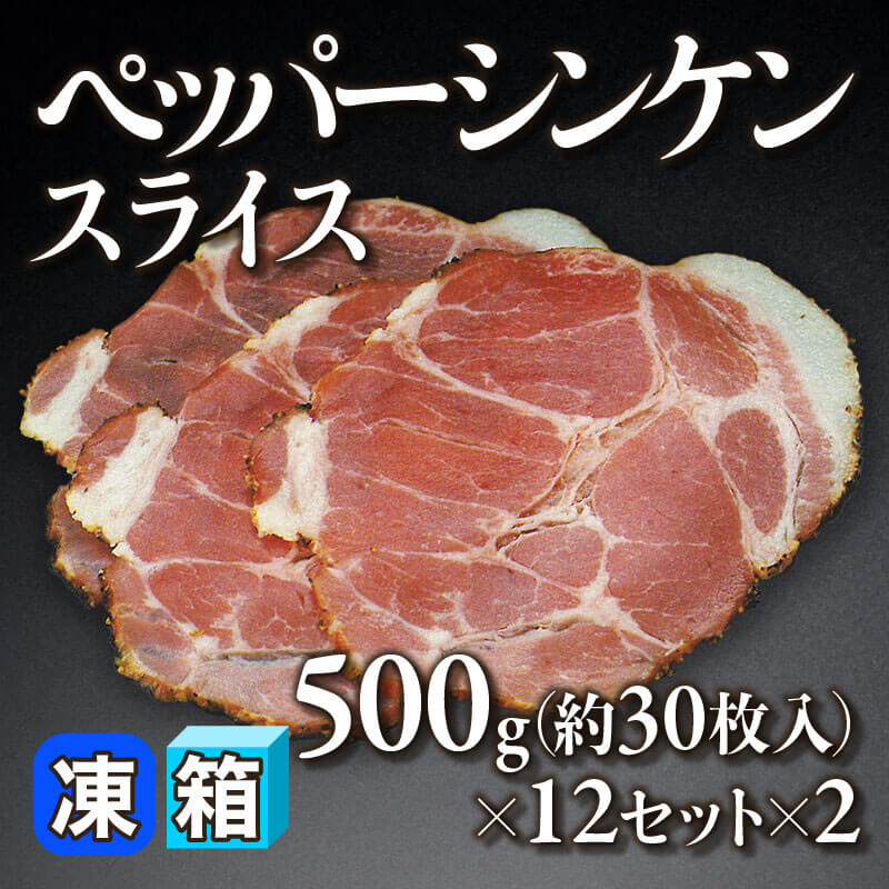 ［箱売］ペッパーシンケンスライス 約720枚（500g・約30枚入×12セット×2）〈冷凍〉