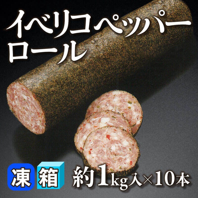 ［箱売］イベリコペッパーロール［約1kg/本］（10本入）〈冷凍〉