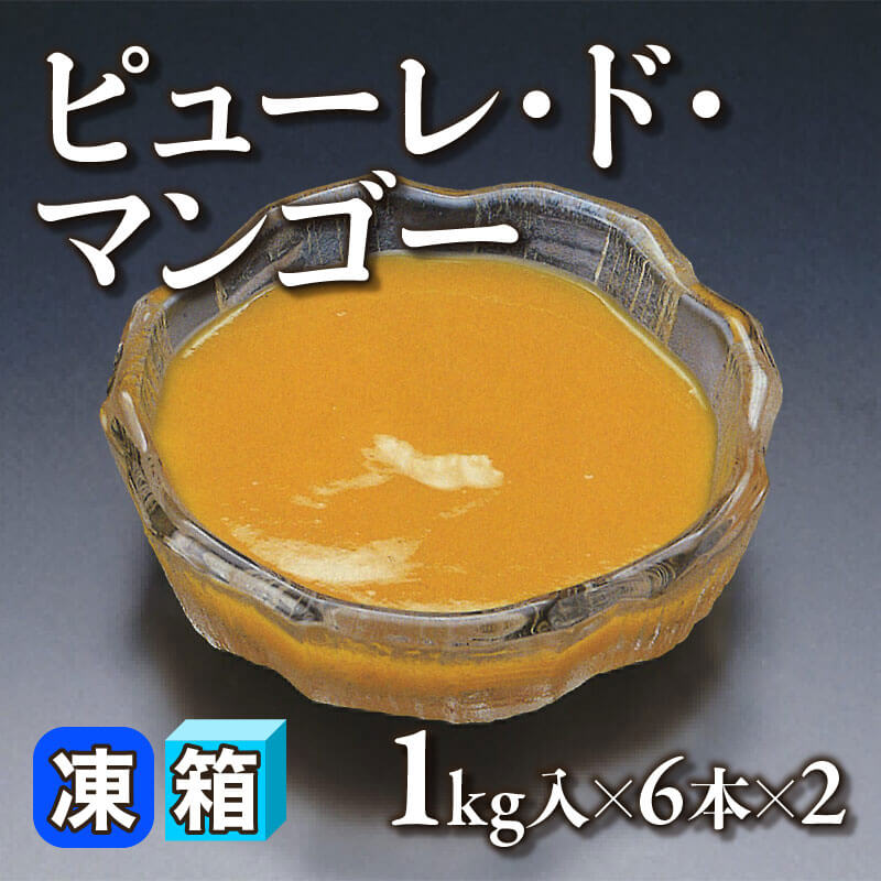 ［箱売］ピューレ・ド・マンゴー 12本（1kg入×6本×2）〈冷凍〉