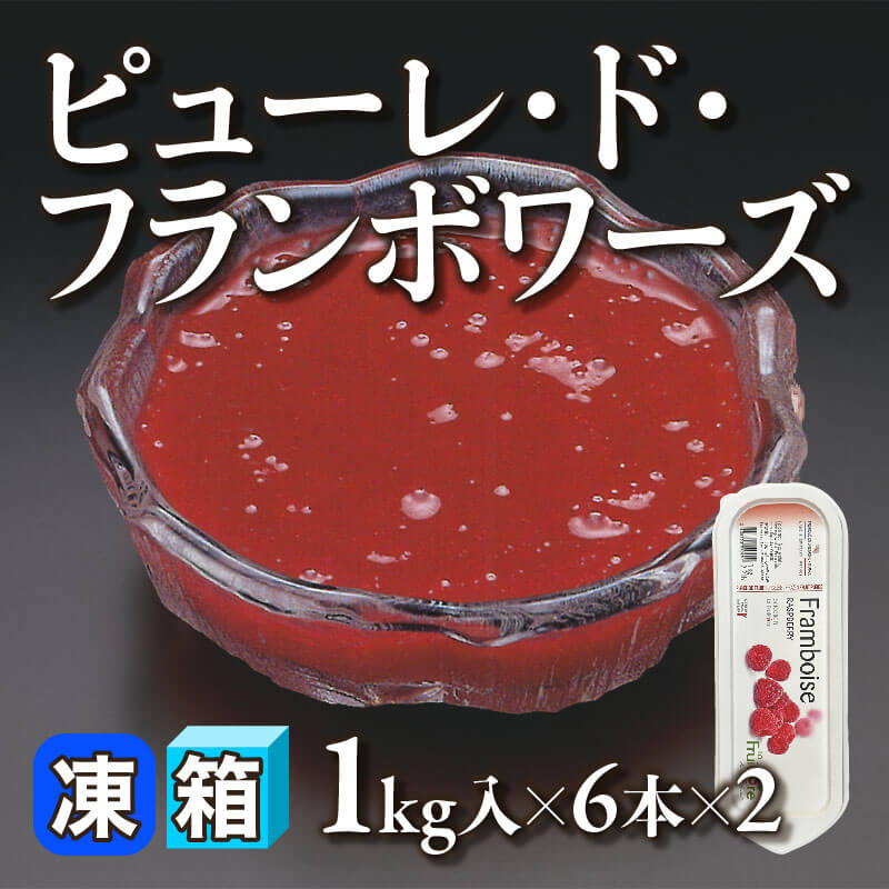 ［箱売］ピューレ・ド・フランボワーズ 12本（1kg入×6本×2）〈冷凍〉