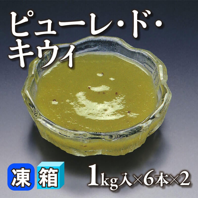 ［箱売］ピューレ・ド・キウィ 12本（1kg入×6本×2）〈冷凍〉