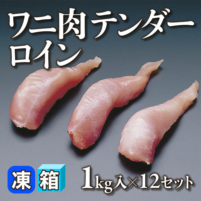 ［箱売］ワニ肉テンダーロイン 12kg（1kg入×12セット）〈冷凍〉