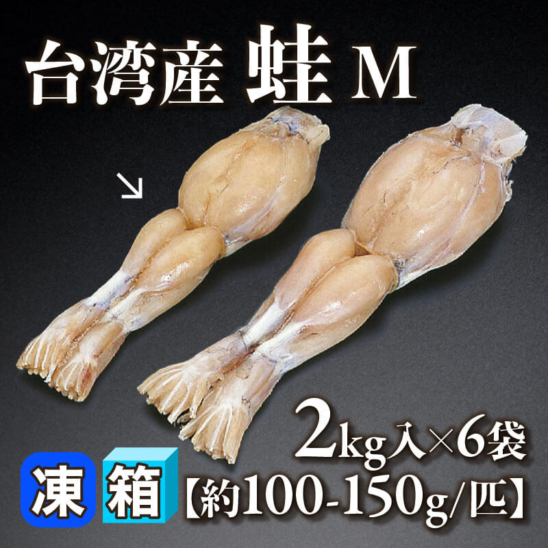 ［箱売］台湾産 蛙 M 12kg（2kg入×6袋）［約100ｰ150g/匹］〈冷凍〉