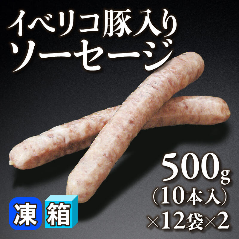 ［箱売］イベリコ豚入りソーセージ 240本（500g・10本入×12袋×2）〈冷凍〉