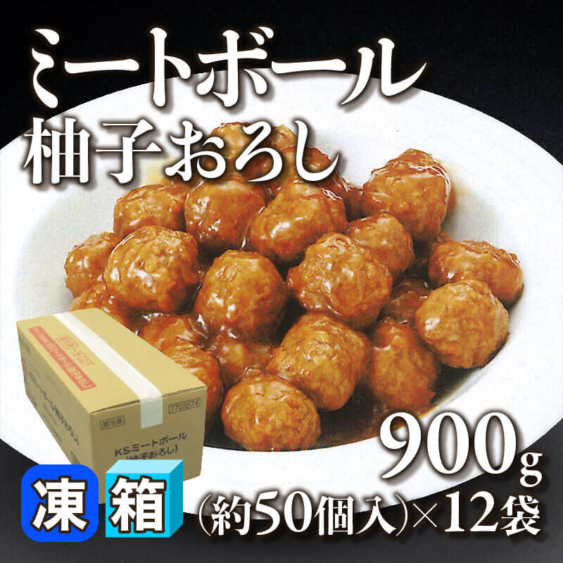 ミートボール 柚子おろし 900g・約50個入×12袋｜飲食業務用仕入れ注文