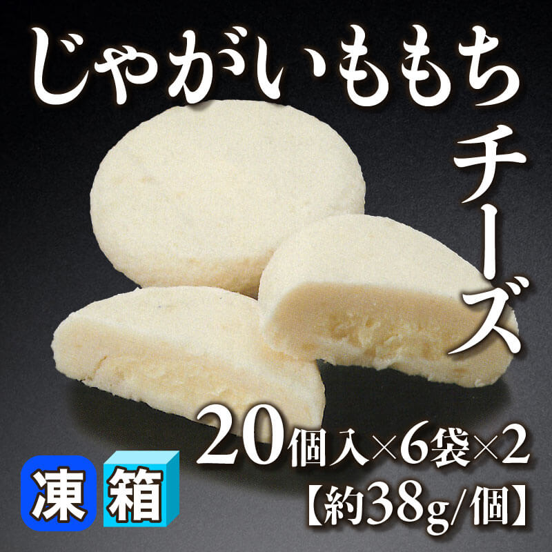［箱売］国産 じゃがいももちチーズ 240個（20個入×6袋×2）［約38g/個］〈冷凍〉
