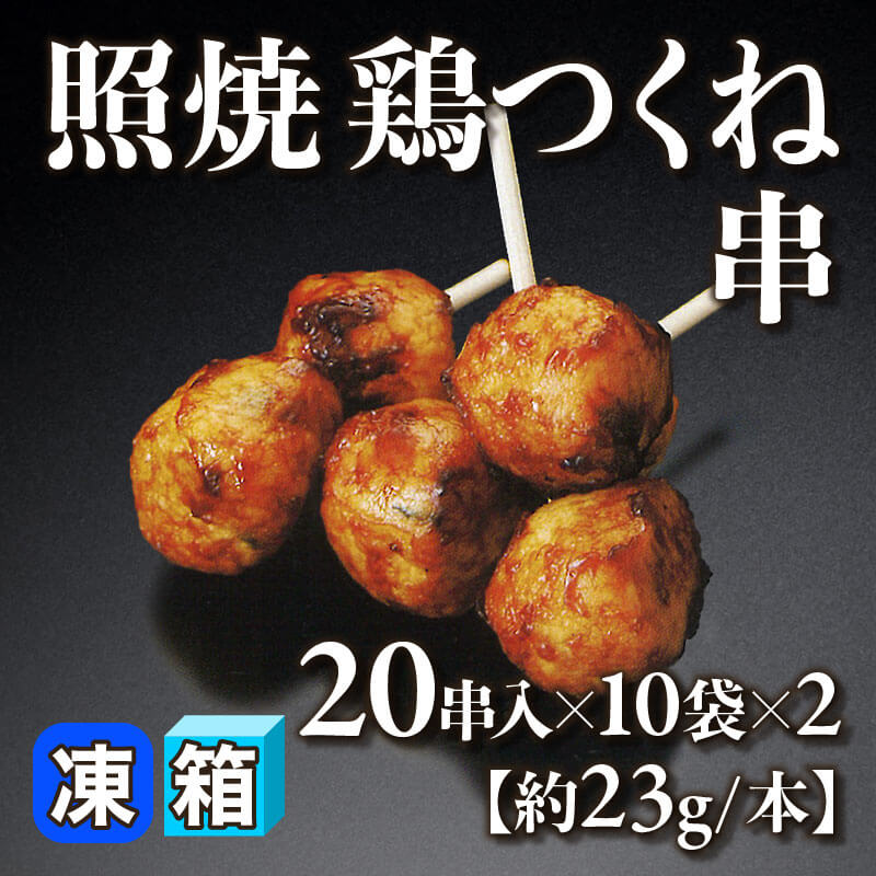 ［箱売］照焼鶏つくね串 400串（20串入×10袋×2）［約23g/本］〈冷凍〉