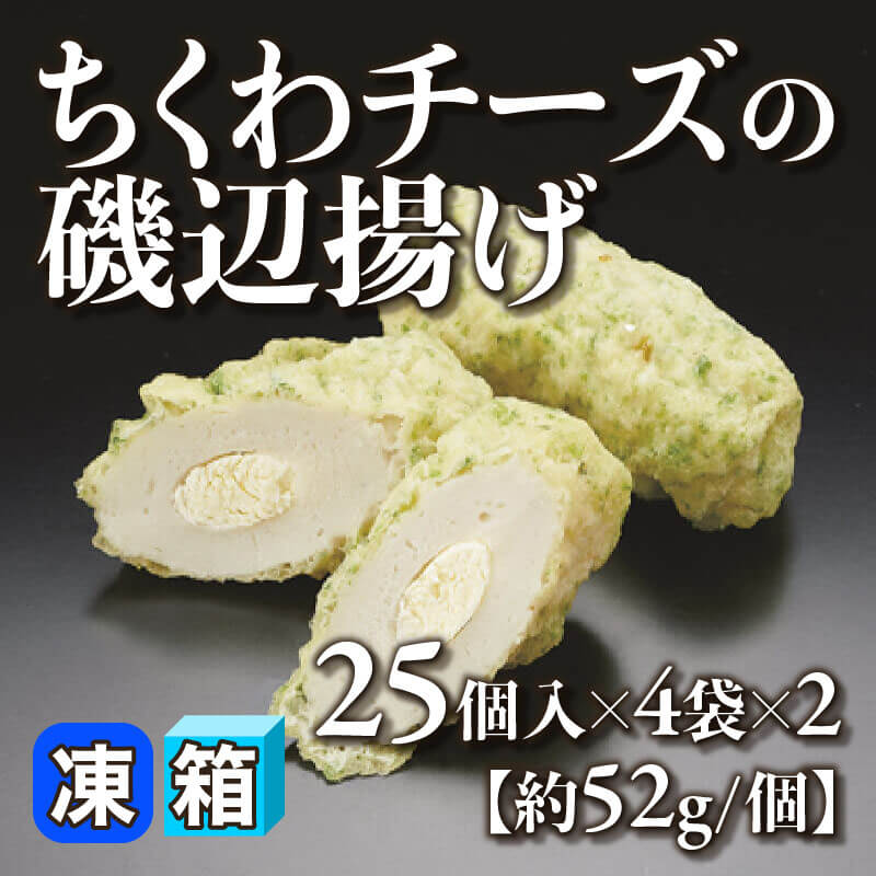 ちくわチーズの磯辺揚げ 25個入×4袋×2｜飲食業務用仕入れ注文専門