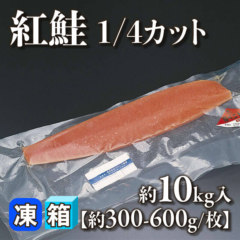 ［箱売］紅鮭1/4カット 約10kg（約10kg入×1セット）［約300-600g/枚］〈冷凍〉