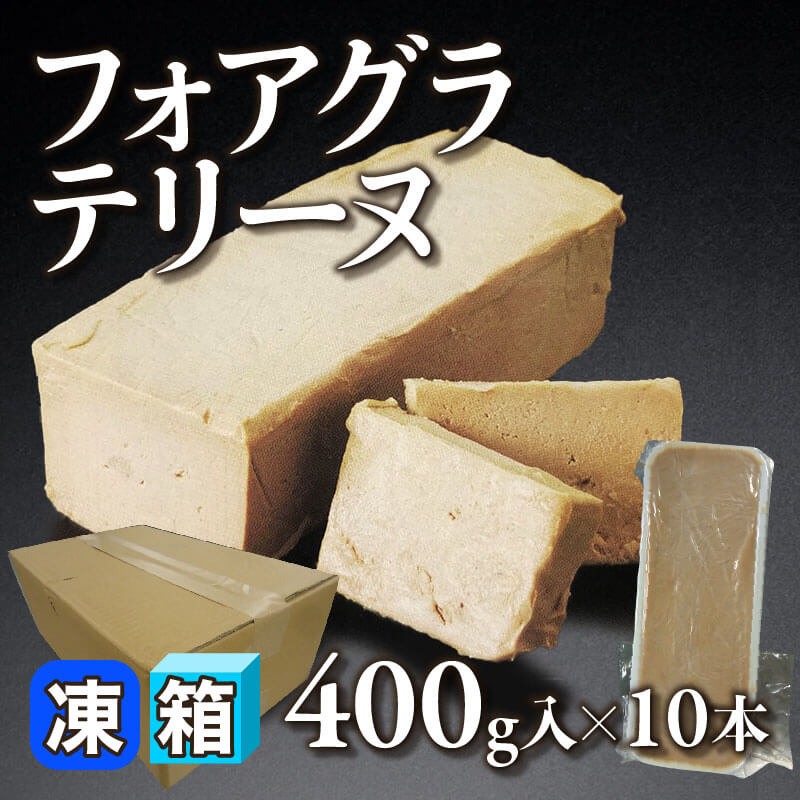 ［箱売］フォアグラテリーヌ（400g入×10本）〈冷凍〉
