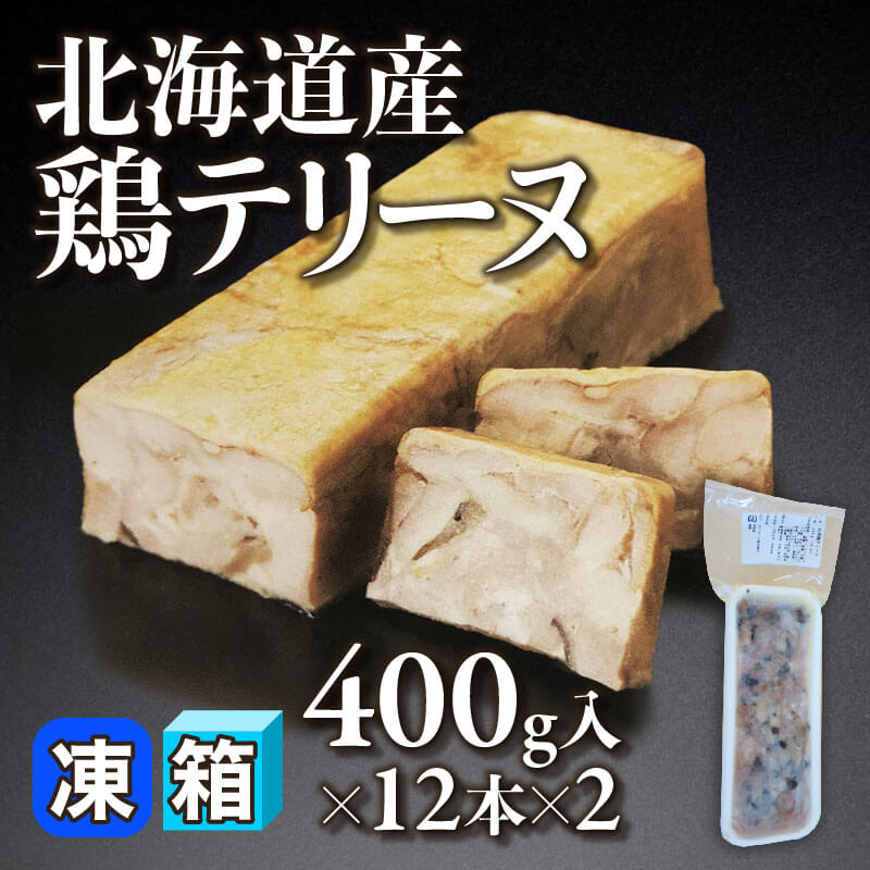 ［箱売］北海道産鶏テリーヌ 24本（400g入×12本×2）〈冷凍〉
