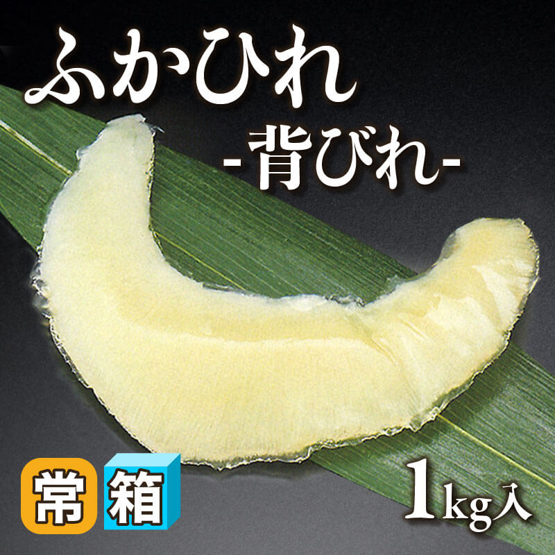 ふかひれ -背ヒレ- 1kg入×1セット｜飲食業務用仕入れ注文専門