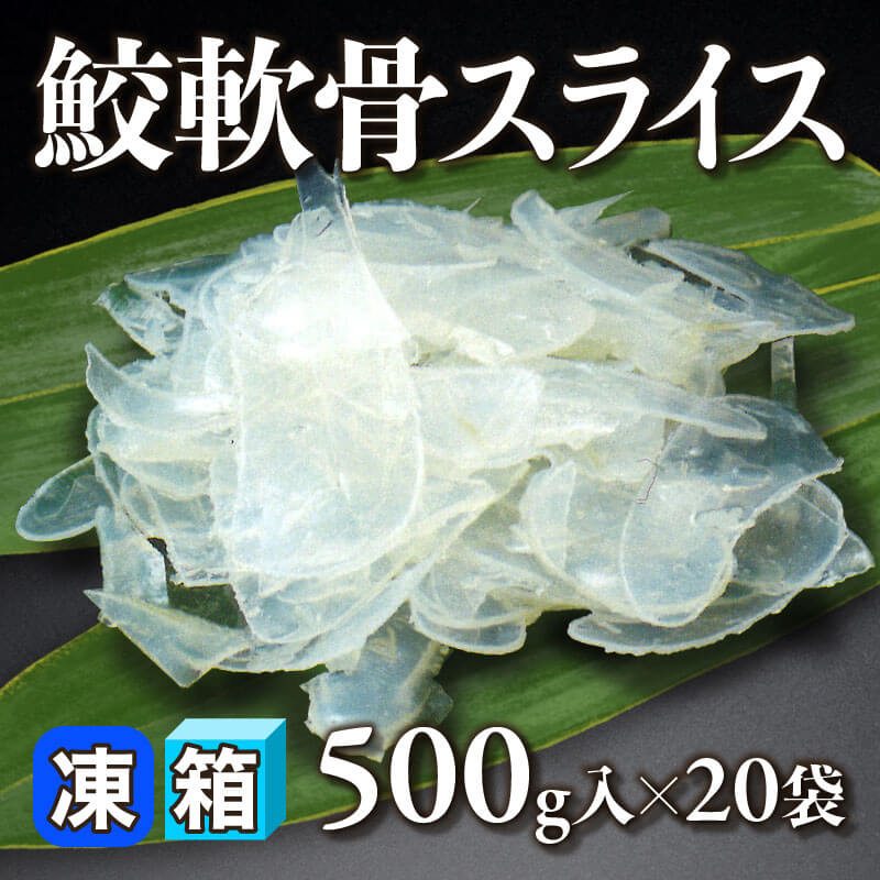 ［箱売］鮫軟骨スライス 10kg（500g入×20袋）〈冷凍〉