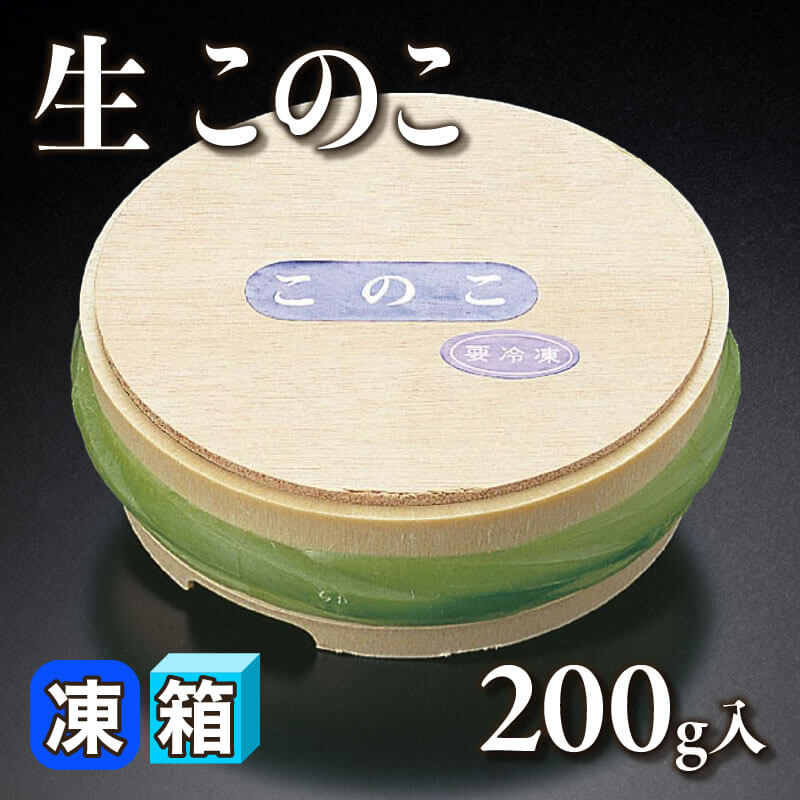 ［箱売］生このこ （200g入×1丁）〈冷凍〉