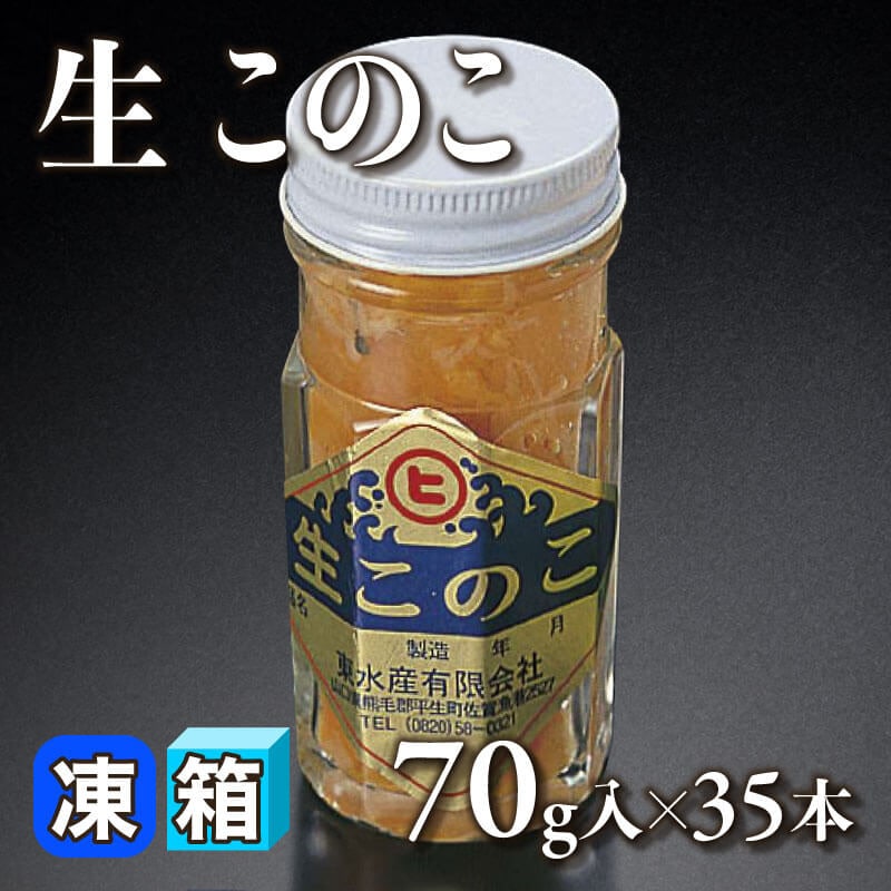 ［箱売］生このこ（70g入×35本）〈冷凍〉
