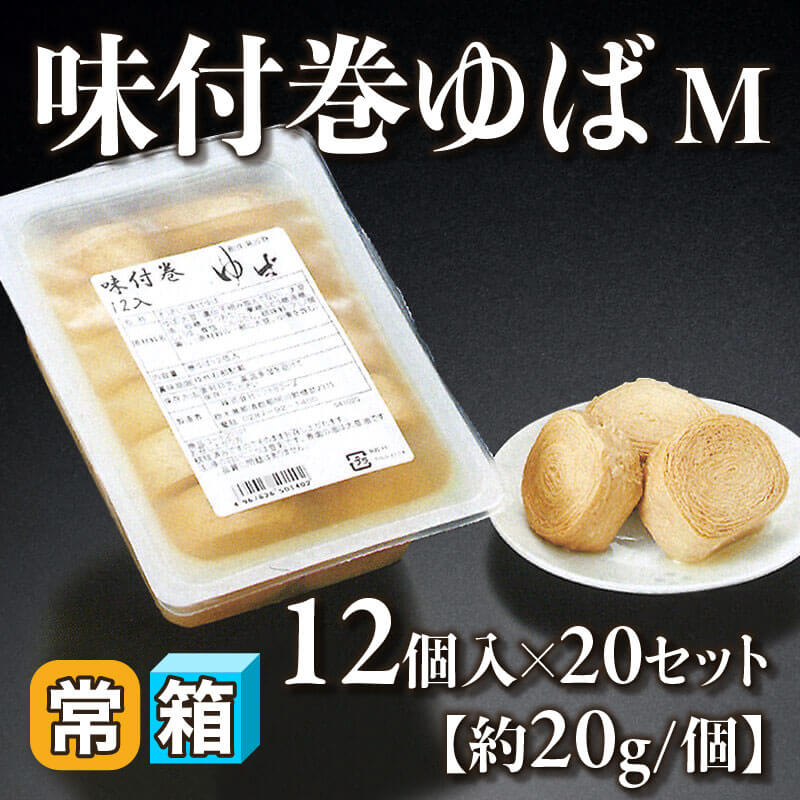 ［箱売］味付巻ゆば 240個（12個入×20セット）［M・約20g/個］〈常温〉