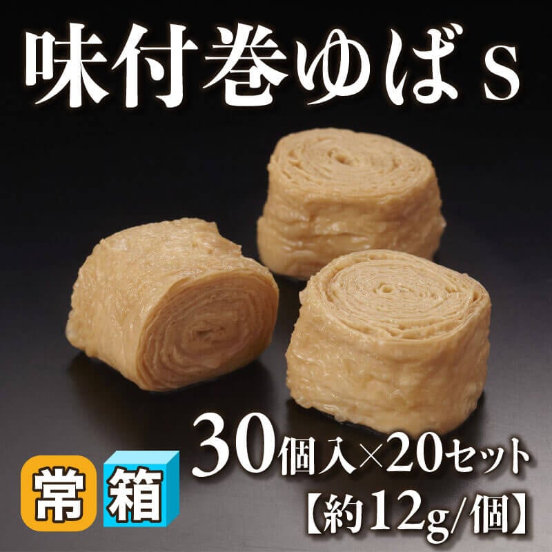 ［箱売］味付巻ゆば 600個（30個入×20セット）［S・約12g/個］〈常温〉