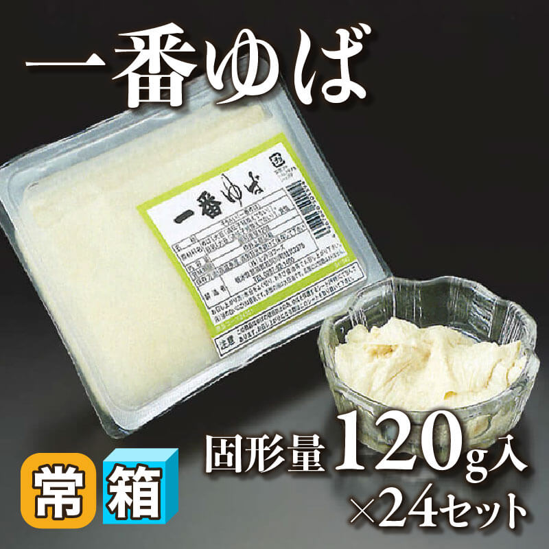ゆゆぱぱ専用出品 一番ゆば 固形量120g入×24セット｜飲食業務用仕入れ注文専門