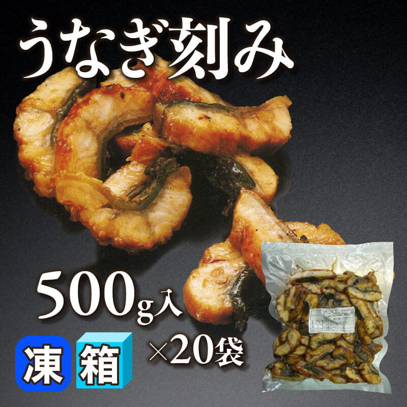 ［箱売］うなぎ刻み（500g入×20袋）〈冷凍〉