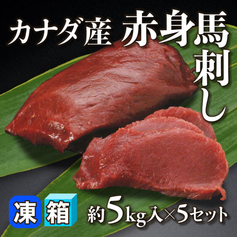 ［箱売］カナダ産 赤身馬刺し 25kg（約5kg入×5セット）［約200g/本］〈冷凍〉