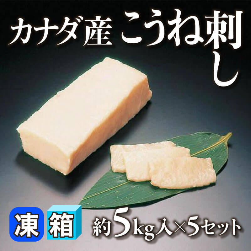 ［箱売］カナダ産 こうね刺し 25kg（約5kg入×5セット）［約150g/本］〈冷凍〉