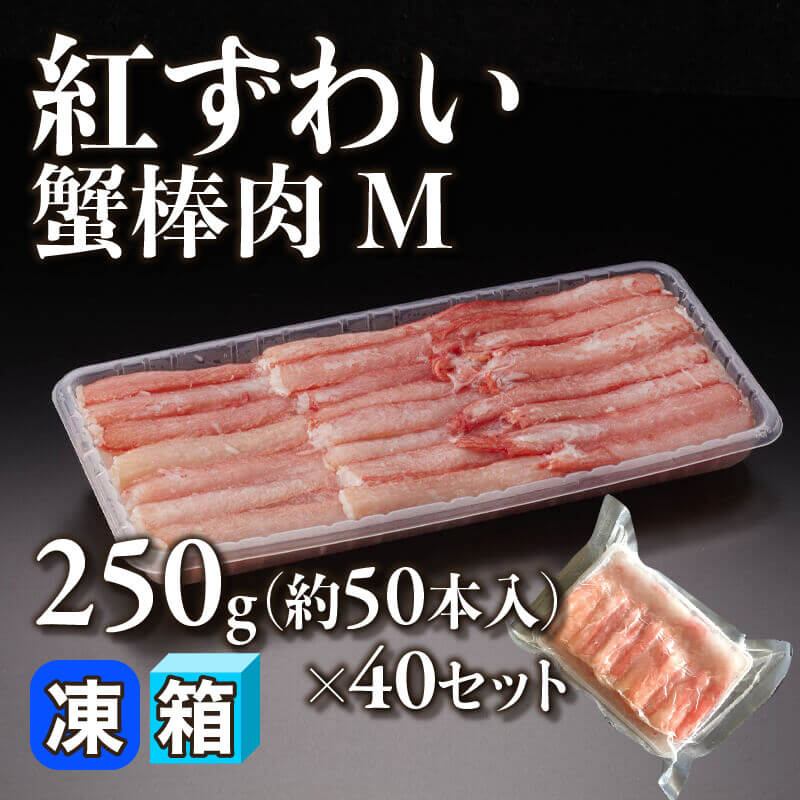 ［箱売］紅ずわい蟹棒肉 M 約2,000本（250g・約50本入×40セット）〈冷凍〉