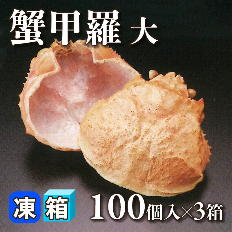 蟹甲羅 大 100個入×3箱｜飲食業務用仕入れ注文専門 フーディーズ
