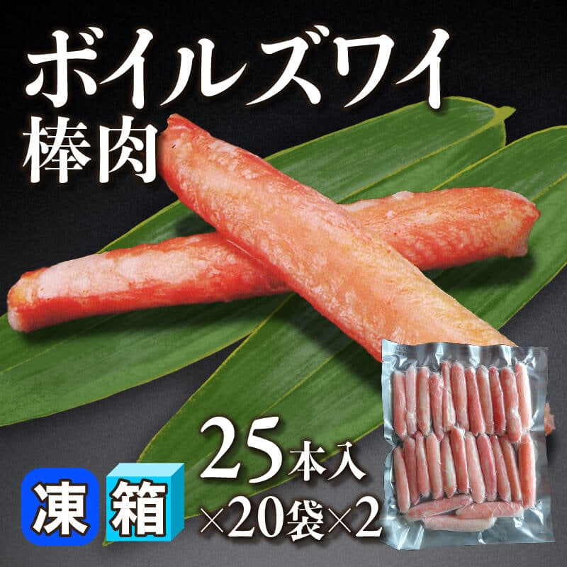 ［箱売］ボイルズワイ棒肉 1,000本（25本入×20袋×2）〈冷凍〉