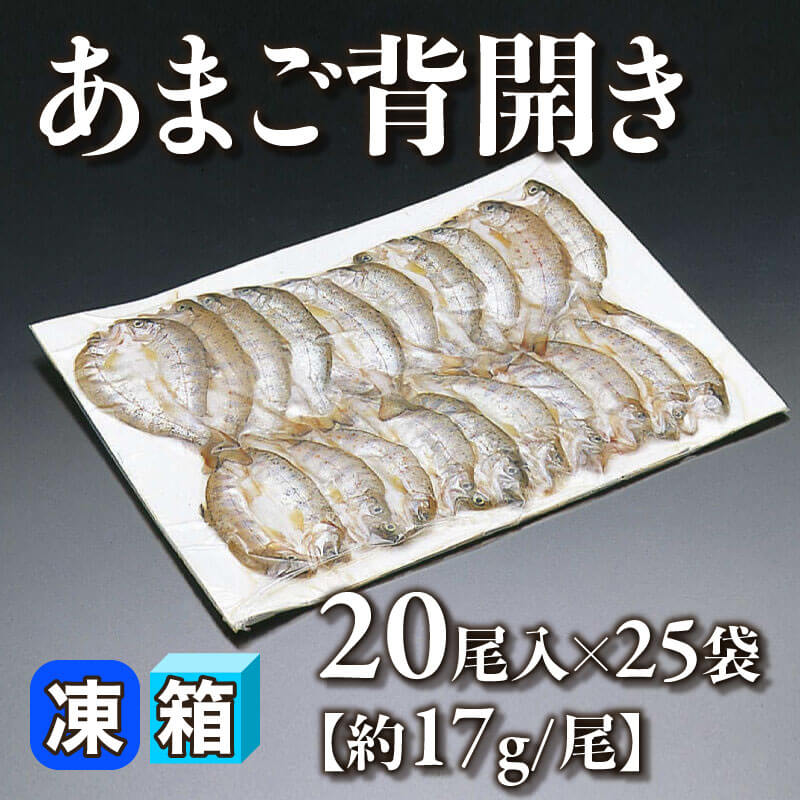 あまご背開き 20尾入×25袋｜飲食業務用仕入れ注文専門 フーディーズ