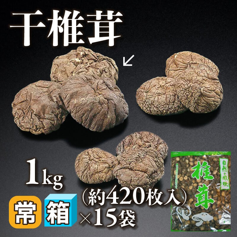 ［箱売］干椎茸 約6,300枚（1kg・約420枚入×15袋）〈常温〉