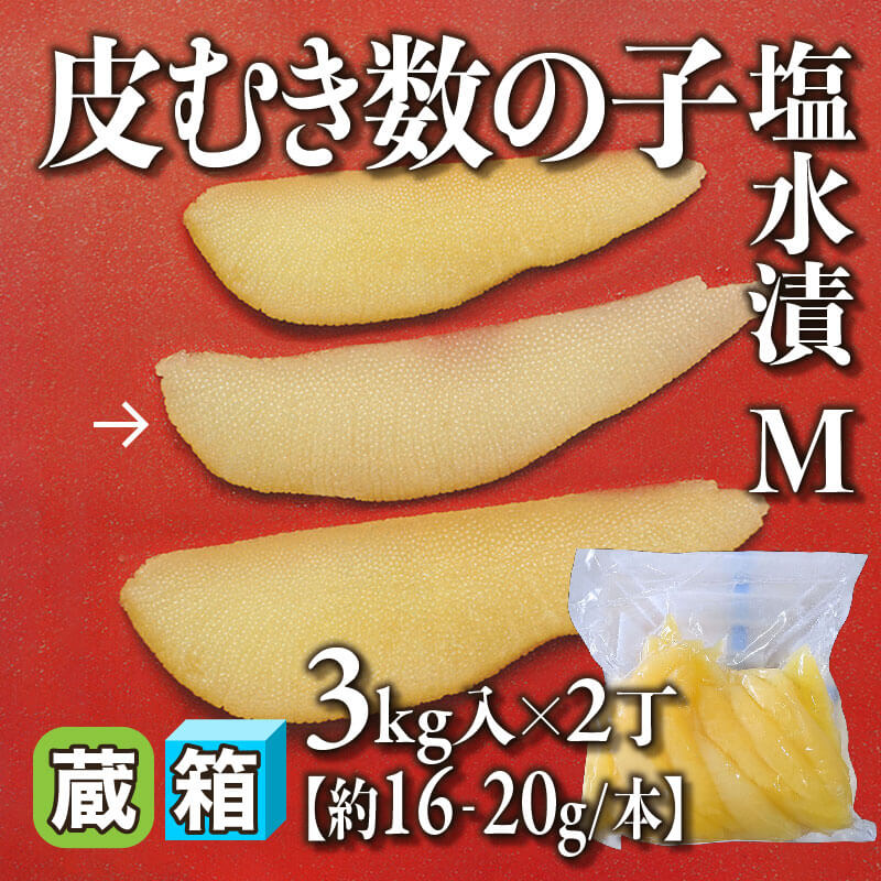 ［箱売］皮むき数の子塩水漬 M 6kg（3kg入×2丁）［M・約16‐20g/本］〈冷蔵〉