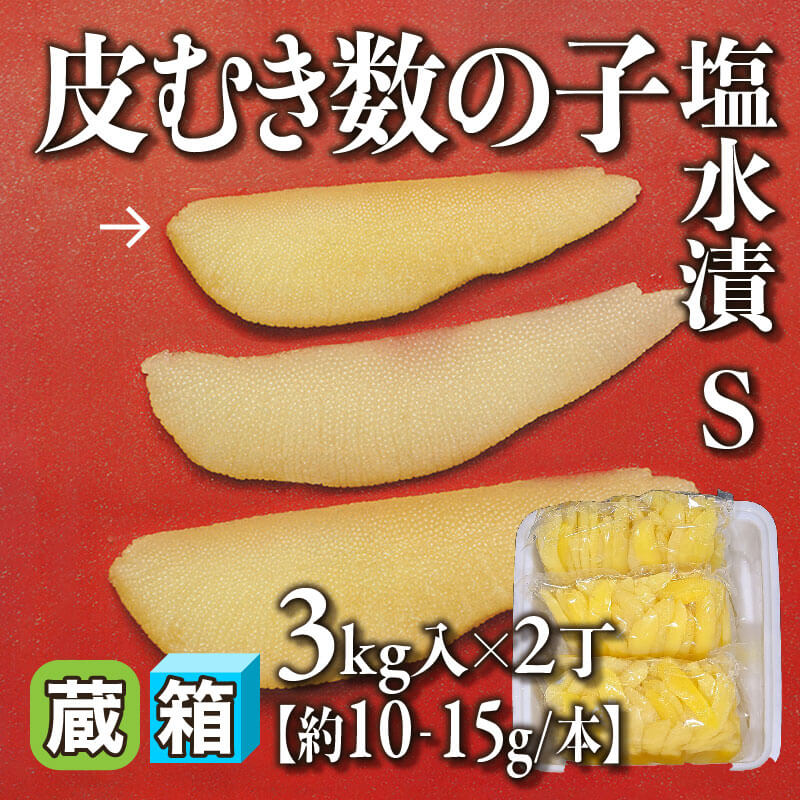 ［箱売］皮むき数の子塩水漬 Ｓ 6kg（3kg入×2丁）［S・約10‐15g/本］〈冷蔵〉