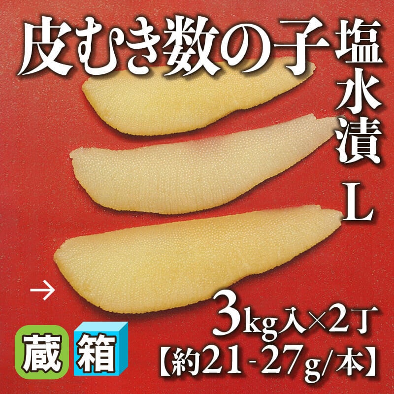 ［箱売］皮むき数の子塩水漬 Ｌ 6kg（3kg入×2丁）［L・約21‐27g/本］〈冷蔵〉