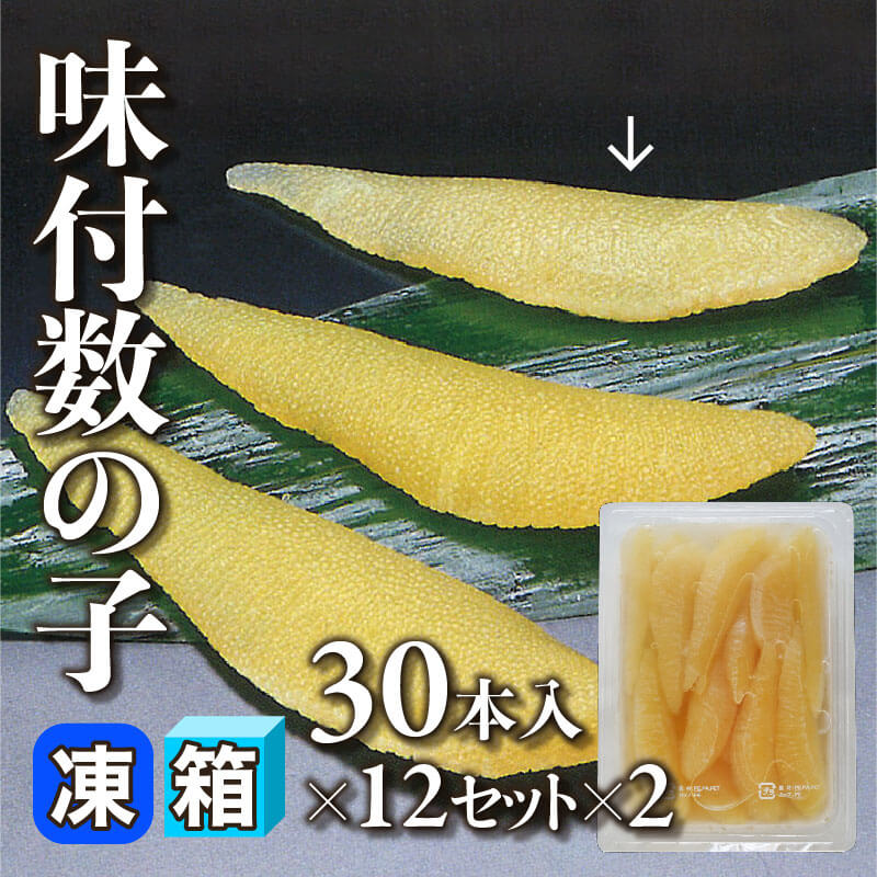 ［箱売］味付数の子 720本（30本入×12セット×2）［約6‐9g/本］〈冷凍〉
