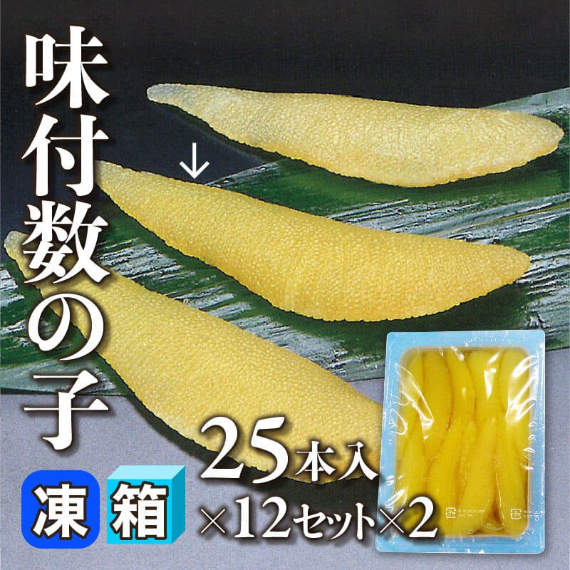 ［箱売］味付数の子 600本（25本入×12セット×2）［約10‐13g/本］〈冷凍〉