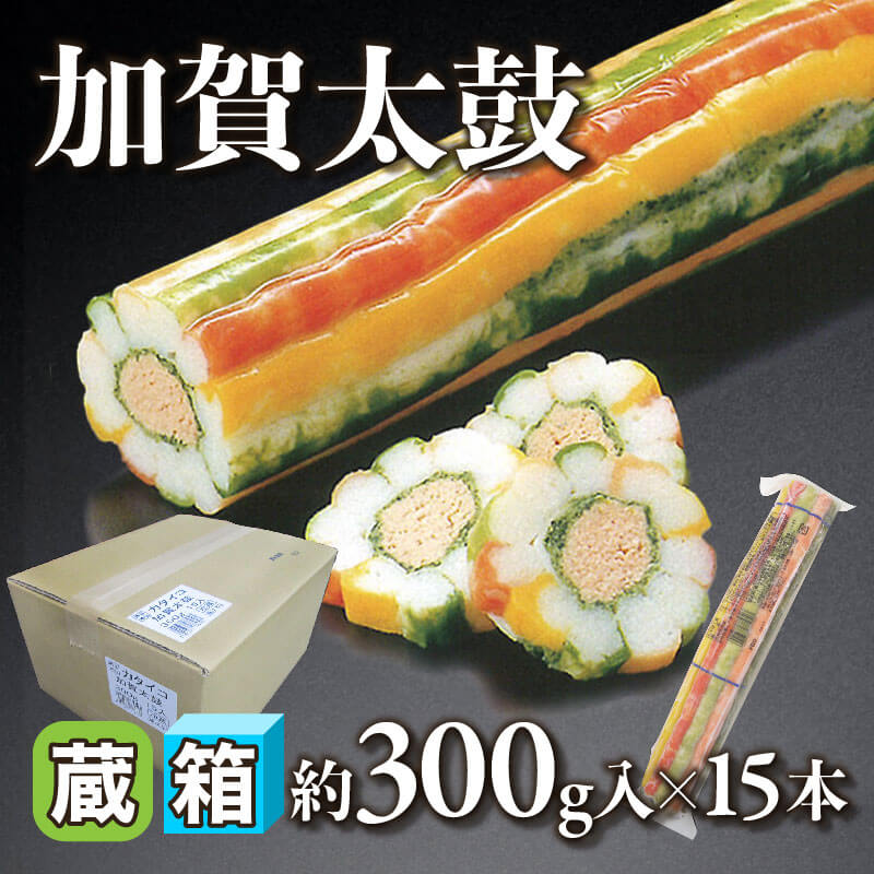［箱売］加賀太鼓（約300g入×15本）〈冷蔵〉