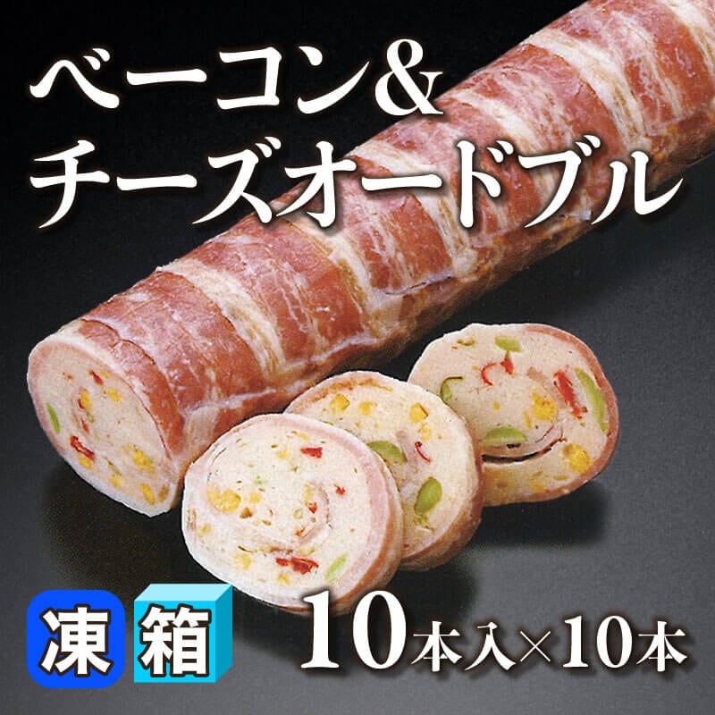 ［箱売］ベーコン&チーズオードブル 100本［約580g/本］（10本入×10本）〈冷凍〉