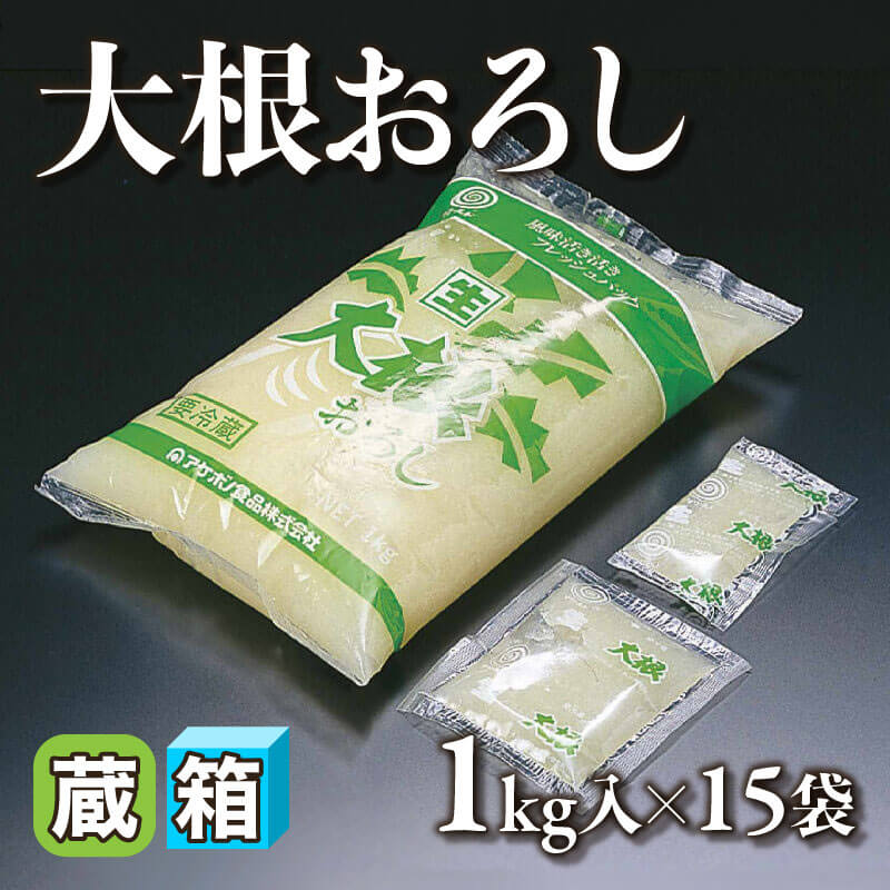 大根おろし 1kg入×15袋｜飲食業務用仕入れ注文専門 フーディーズ