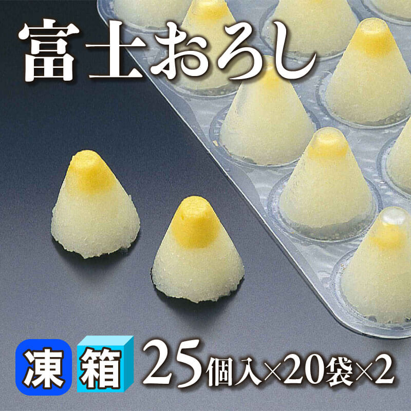 ［箱売］富士おろし 1,000個［約9g/個］（25個入×20袋×2）〈冷凍〉