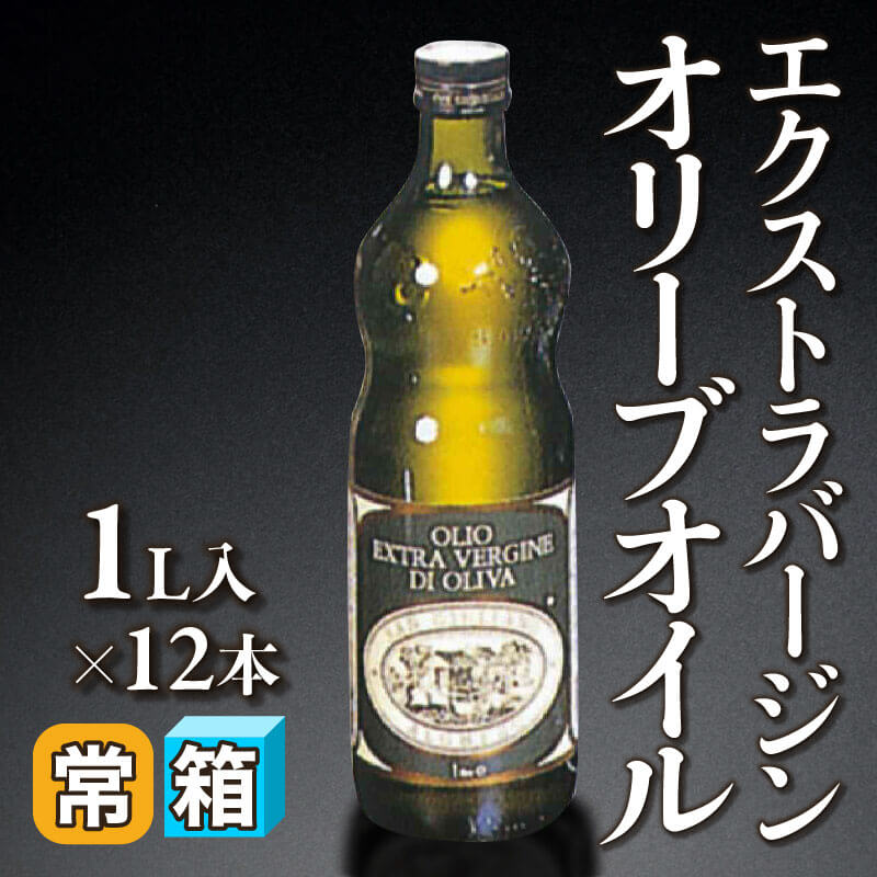 ［箱売］エクストラバージンオリーブオイル（1L入×12本）〈常温〉