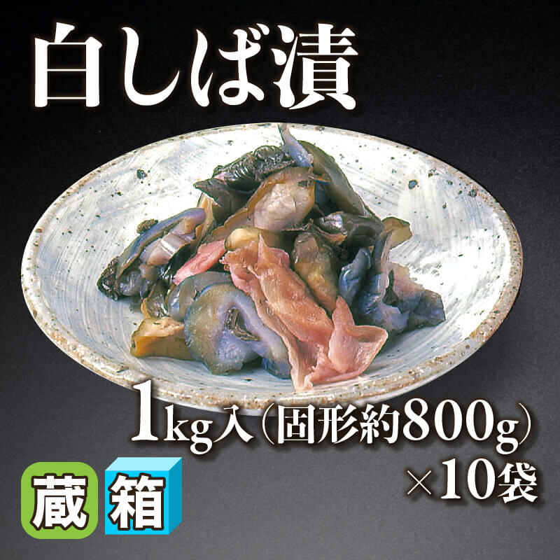 ［箱売］白しば漬 10kg（固形約800g/1kg入×10袋）〈冷蔵〉